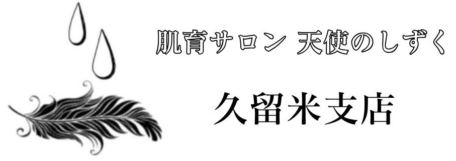 天使のしずく　久留米支店